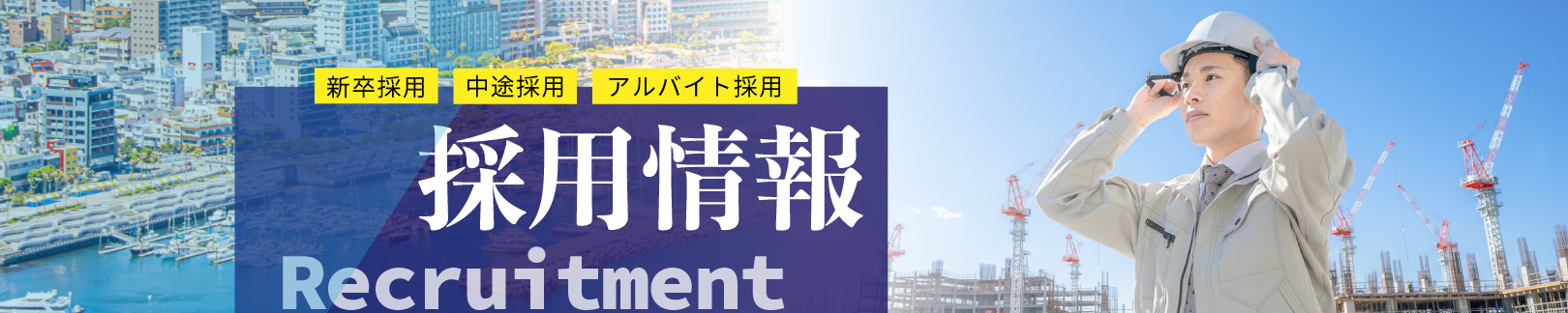採用情報